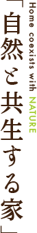 自然と共生する家