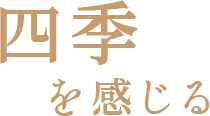 四季を感じる