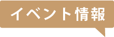 イベント情報