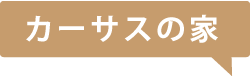 カーサスの家