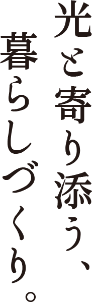 光と寄り添う、暮らしづくり